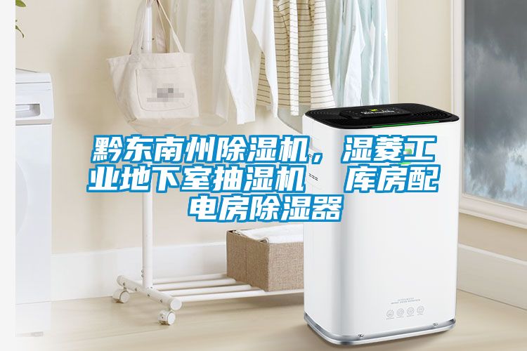 黔東南州除濕機(jī)，濕菱工業(yè)地下室抽濕機(jī)  庫(kù)房配電房除濕器