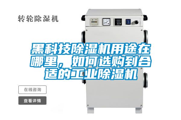 黑科技除濕機(jī)用途在哪里，如何選購(gòu)到合適的工業(yè)除濕機(jī)