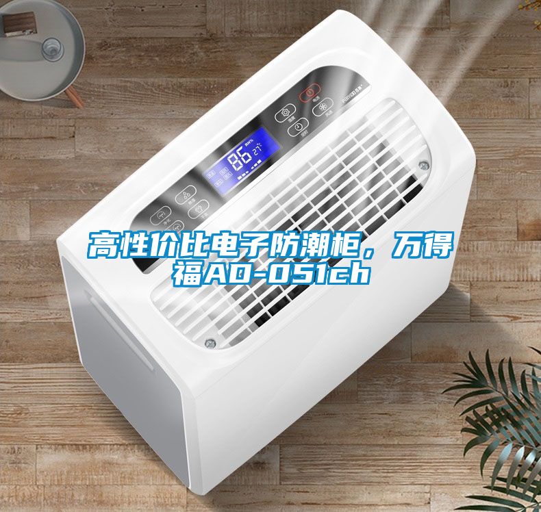 高性價比電子防潮柜，萬得福AD-051ch