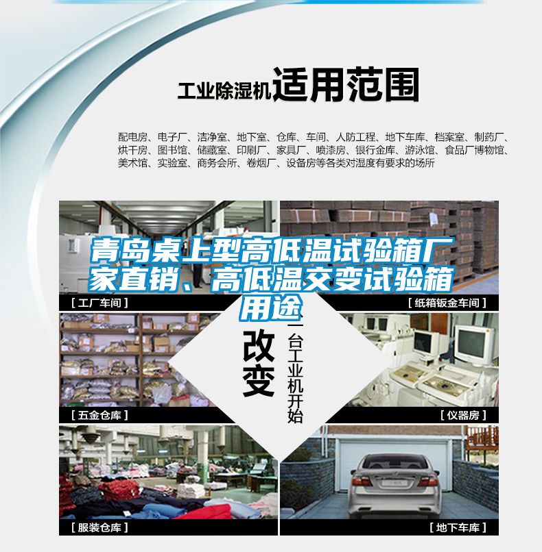青島桌上型高低溫試驗(yàn)箱廠家直銷(xiāo)、高低溫交變?cè)囼?yàn)箱用途