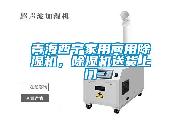 青海西寧家用商用除濕機(jī)，除濕機(jī)送貨上門