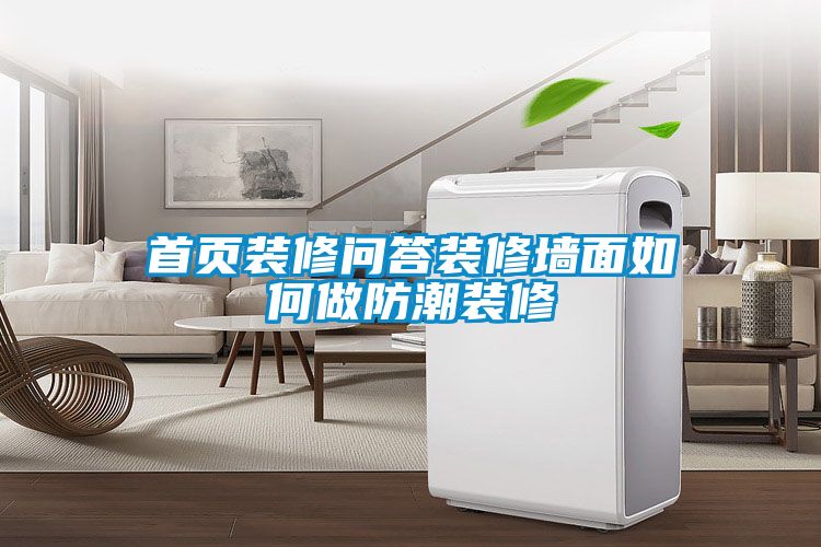 首頁(yè)裝修問答裝修墻面如何做防潮裝修