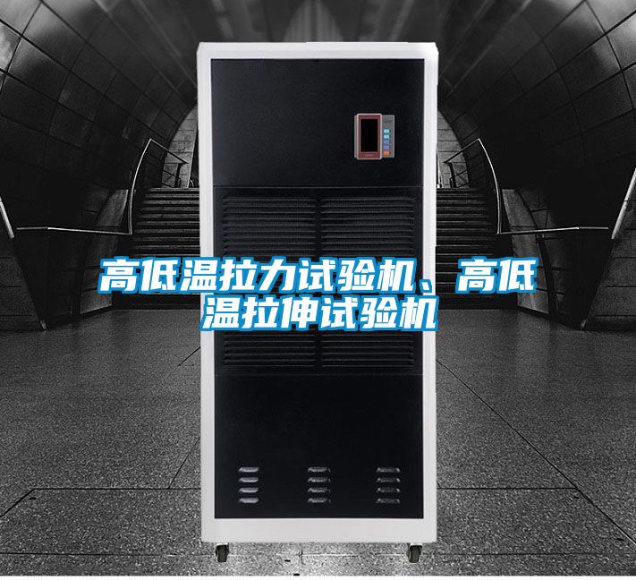高低溫拉力試驗(yàn)機(jī)、高低溫拉伸試驗(yàn)機(jī)
