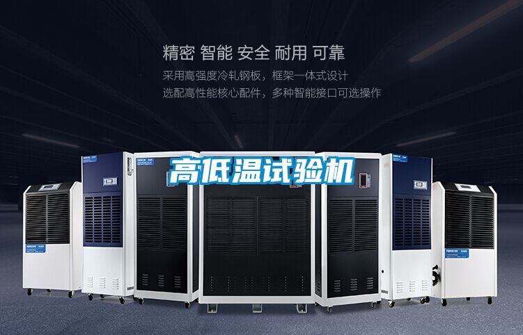 高低溫試驗機(jī)