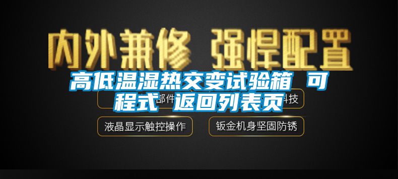 高低溫濕熱交變?cè)囼?yàn)箱 可程式 返回列表頁(yè)