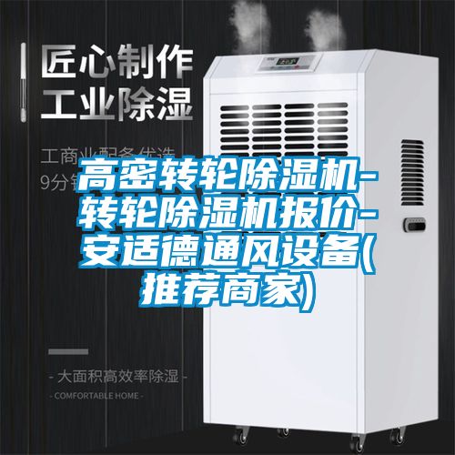 高密轉(zhuǎn)輪除濕機-轉(zhuǎn)輪除濕機報價-安適德通風設(shè)備(推薦商家)