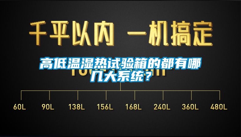 高低溫濕熱試驗(yàn)箱的都有哪幾大系統(tǒng)？
