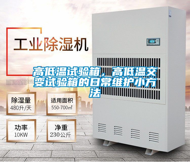 高低溫試驗(yàn)箱，高低溫交變?cè)囼?yàn)箱的日常維護(hù)小方法