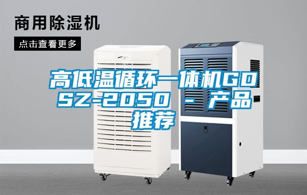 高低溫循環(huán)一體機GDSZ-2050 - 產(chǎn)品推薦