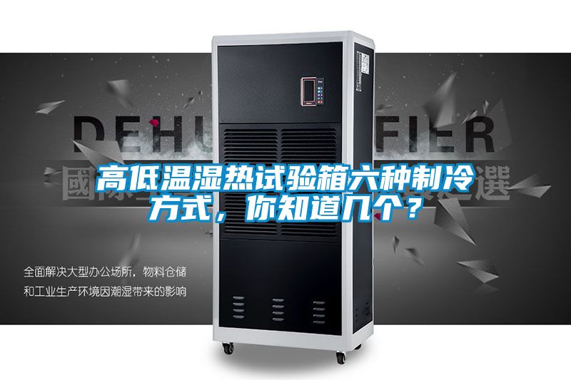 高低溫濕熱試驗(yàn)箱六種制冷方式，你知道幾個(gè)？