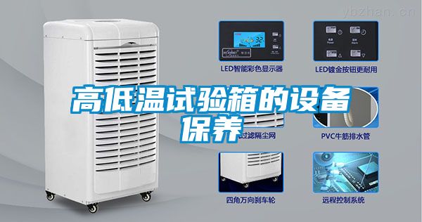高低溫試驗箱的設備保養(yǎng)