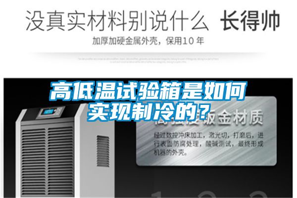 高低溫試驗箱是如何實現(xiàn)制冷的？
