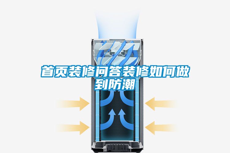 首頁(yè)裝修問答裝修如何做到防潮
