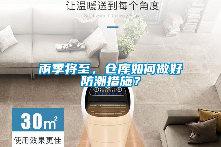 雨季將至，倉庫如何做好防潮措施？