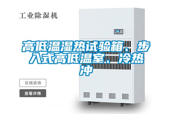 高低溫濕熱試驗(yàn)箱、步入式高低溫室、冷熱沖