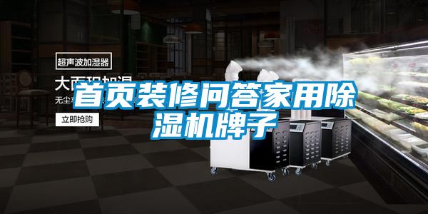 首頁(yè)裝修問答家用除濕機(jī)牌子