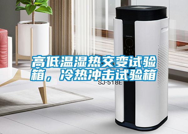高低溫濕熱交變試驗(yàn)箱，冷熱沖擊試驗(yàn)箱