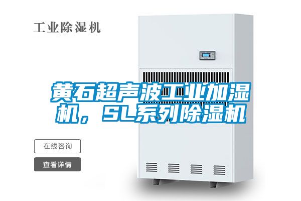 黃石超聲波工業(yè)加濕機(jī)，SL系列除濕機(jī)