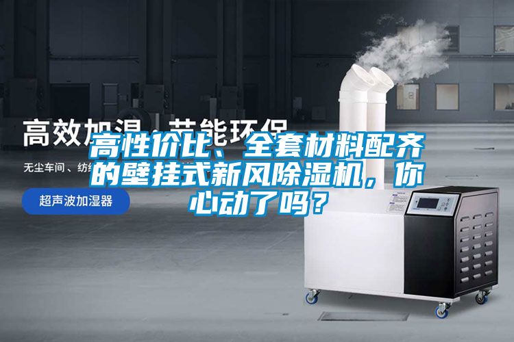 高性價比、全套材料配齊的壁掛式新風除濕機，你心動了嗎？